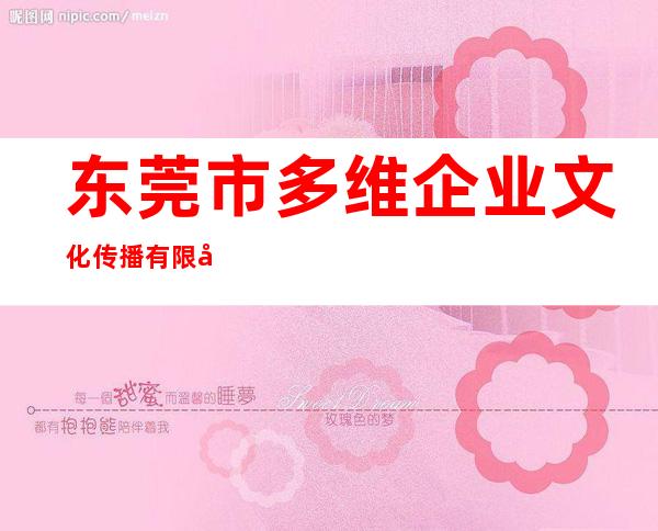 东莞市多维企业文化传播有限公司