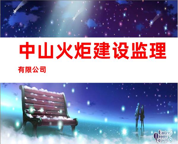 中山火炬建设监理有限公司