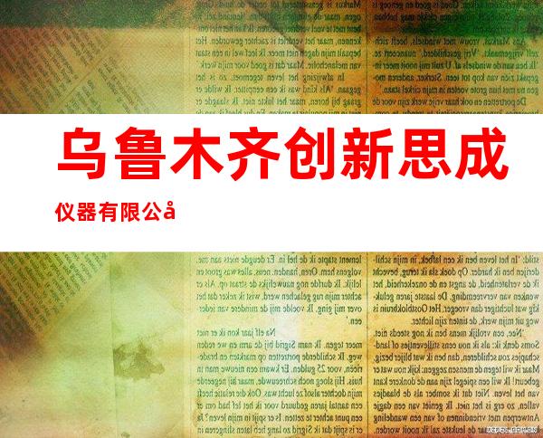 乌鲁木齐创新思成仪器有限公司