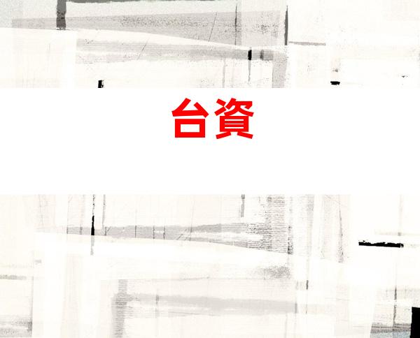 台資