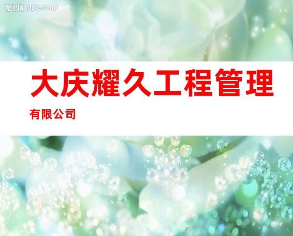 大庆耀久工程管理有限公司