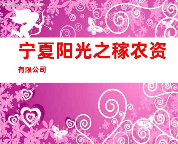 宁夏阳光之稼农资有限公司