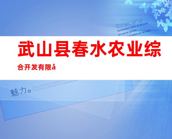 武山县春水农业综合开发有限公司