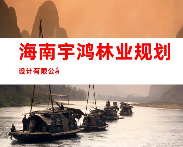 海南宇鸿林业规划设计有限公司