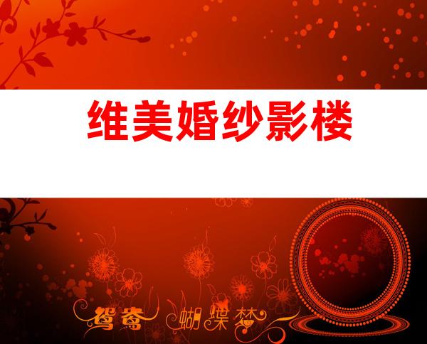 维美婚纱影楼