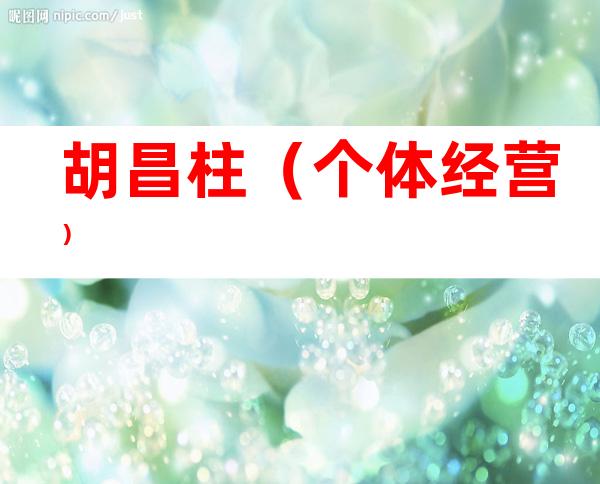 胡昌柱（个体经营）