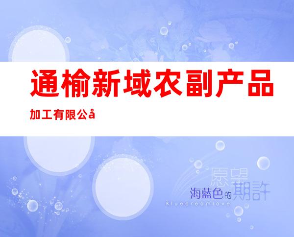 通榆新域农副产品加工有限公司